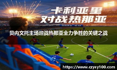 贝内文托主场迎战热那亚全力争胜的关键之战