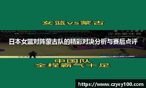 日本女篮对阵蒙古队的精彩对决分析与赛后点评