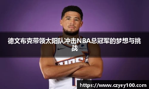 德文布克带领太阳队冲击NBA总冠军的梦想与挑战