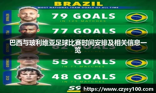 巴西与玻利维亚足球比赛时间安排及相关信息一览
