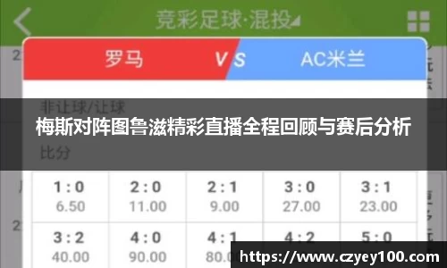 梅斯对阵图鲁滋精彩直播全程回顾与赛后分析