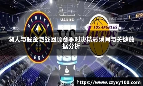 湖人与掘金激战回顾赛季对决精彩瞬间与关键数据分析