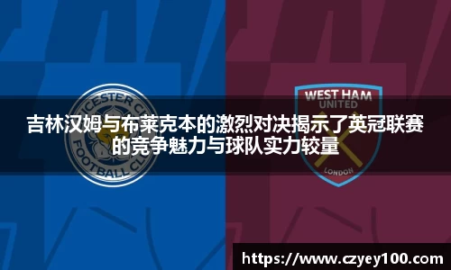 吉林汉姆与布莱克本的激烈对决揭示了英冠联赛的竞争魅力与球队实力较量