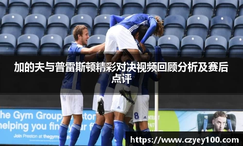 加的夫与普雷斯顿精彩对决视频回顾分析及赛后点评