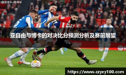 亚自由与博卡的对决比分预测分析及赛前展望