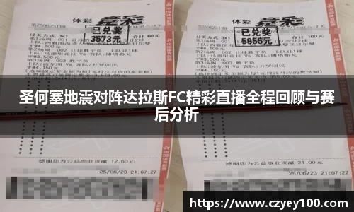 圣何塞地震对阵达拉斯FC精彩直播全程回顾与赛后分析