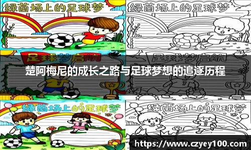 楚阿梅尼的成长之路与足球梦想的追逐历程