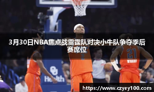 3月30日NBA焦点战雷霆队对决小牛队争夺季后赛席位