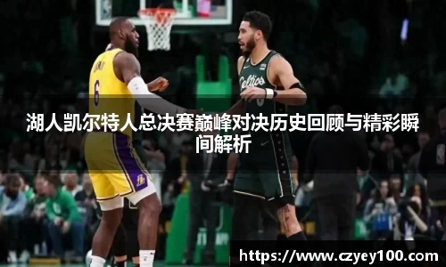 湖人凯尔特人总决赛巅峰对决历史回顾与精彩瞬间解析