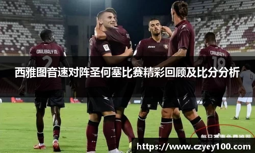 西雅图音速对阵圣何塞比赛精彩回顾及比分分析