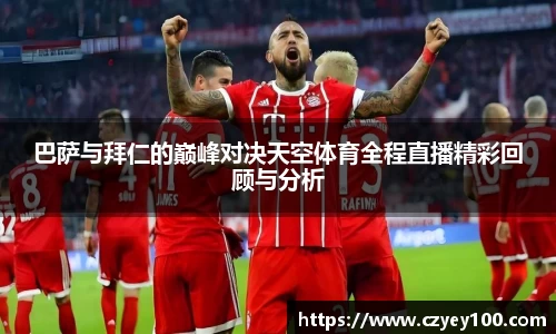 巴萨与拜仁的巅峰对决天空体育全程直播精彩回顾与分析
