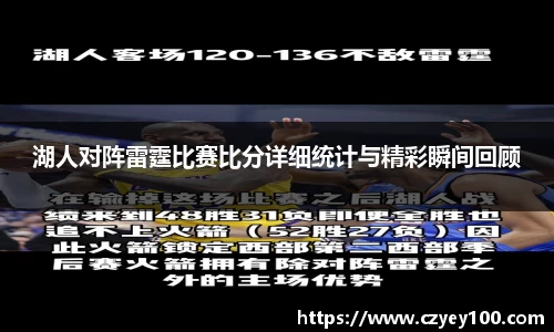 湖人对阵雷霆比赛比分详细统计与精彩瞬间回顾