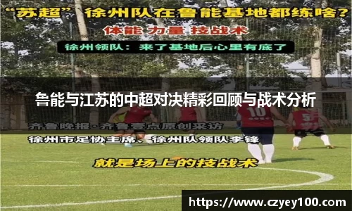 鲁能与江苏的中超对决精彩回顾与战术分析