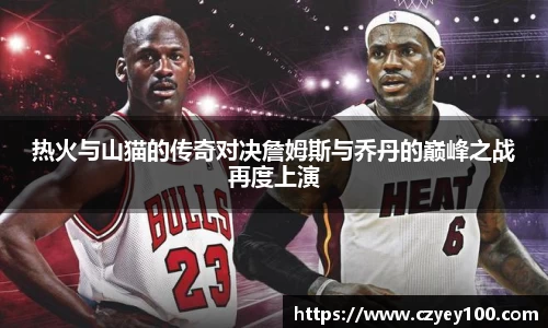 热火与山猫的传奇对决詹姆斯与乔丹的巅峰之战再度上演