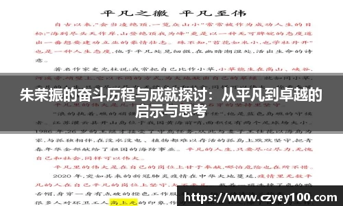 朱荣振的奋斗历程与成就探讨：从平凡到卓越的启示与思考