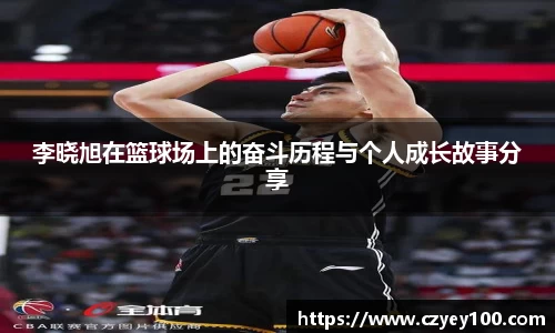 李晓旭在篮球场上的奋斗历程与个人成长故事分享