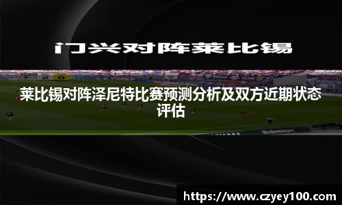 莱比锡对阵泽尼特比赛预测分析及双方近期状态评估