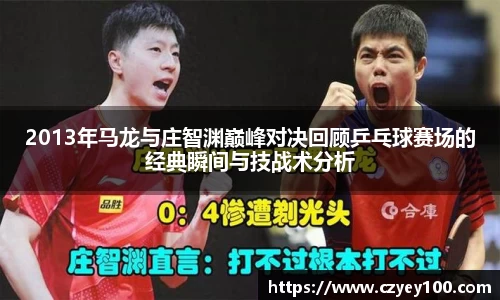 2013年马龙与庄智渊巅峰对决回顾乒乓球赛场的经典瞬间与技战术分析