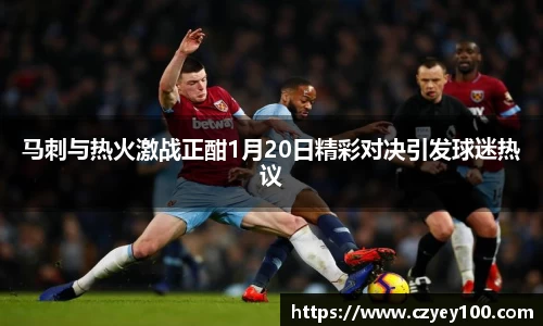 马刺与热火激战正酣1月20日精彩对决引发球迷热议