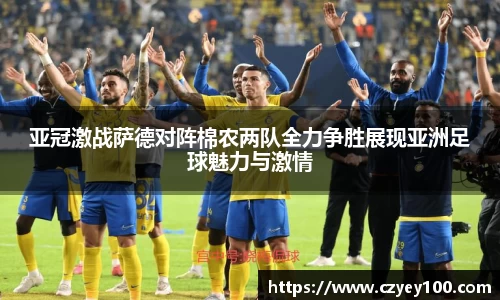 亚冠激战萨德对阵棉农两队全力争胜展现亚洲足球魅力与激情
