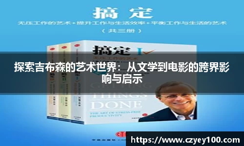 探索吉布森的艺术世界：从文学到电影的跨界影响与启示