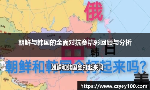 朝鲜与韩国的全面对抗赛精彩回顾与分析