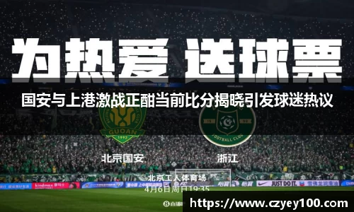 国安与上港激战正酣当前比分揭晓引发球迷热议