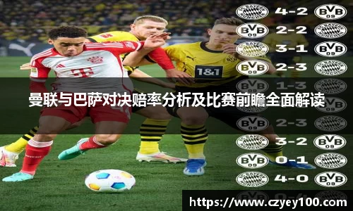 曼联与巴萨对决赔率分析及比赛前瞻全面解读