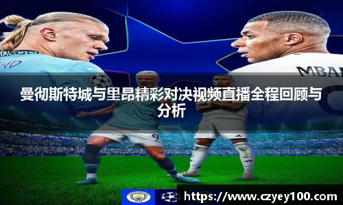 曼彻斯特城与里昂精彩对决视频直播全程回顾与分析