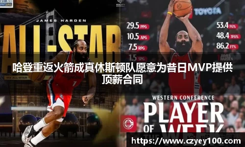 哈登重返火箭成真休斯顿队愿意为昔日MVP提供顶薪合同