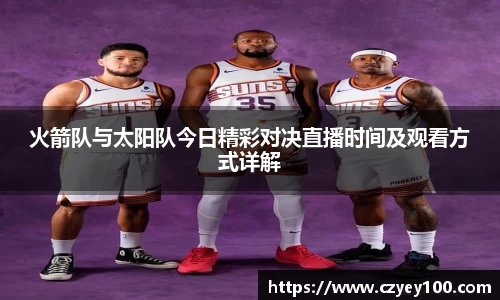 火箭队与太阳队今日精彩对决直播时间及观看方式详解