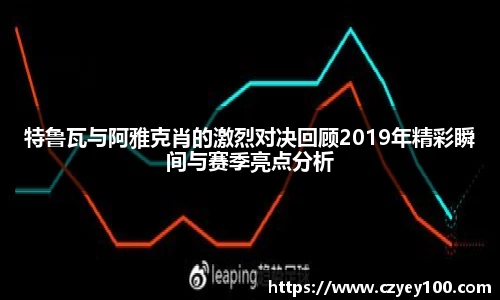 特鲁瓦与阿雅克肖的激烈对决回顾2019年精彩瞬间与赛季亮点分析