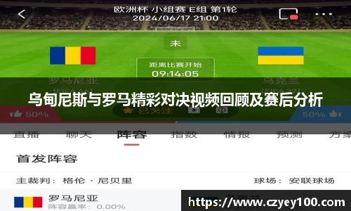 乌甸尼斯与罗马精彩对决视频回顾及赛后分析