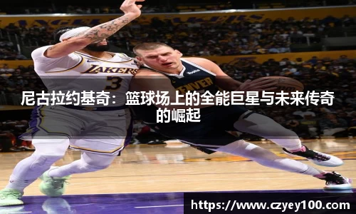 尼古拉约基奇：篮球场上的全能巨星与未来传奇的崛起