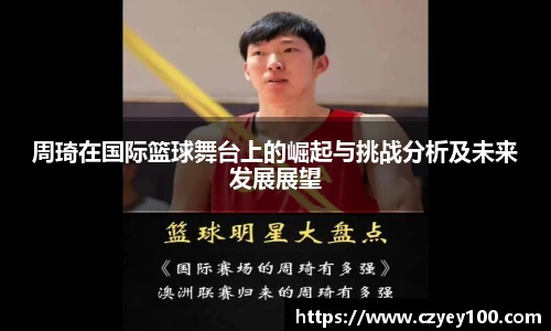 周琦在国际篮球舞台上的崛起与挑战分析及未来发展展望