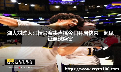 湖人对阵太阳精彩赛事直播今日开启快来一起见证篮球盛宴
