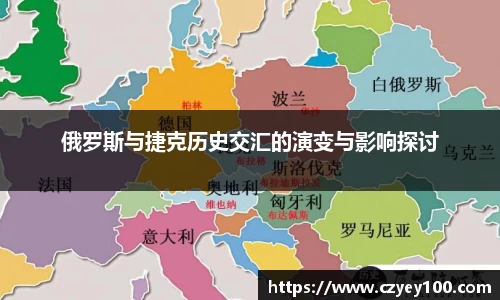 俄罗斯与捷克历史交汇的演变与影响探讨