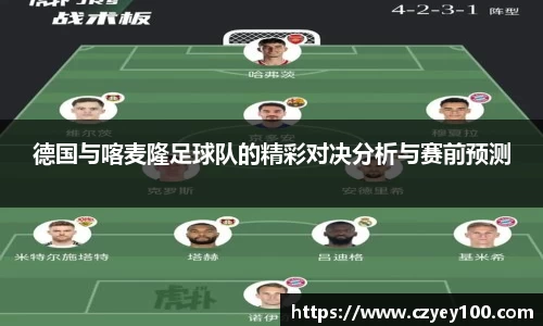 德国与喀麦隆足球队的精彩对决分析与赛前预测