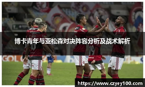 博卡青年与亚松森对决阵容分析及战术解析