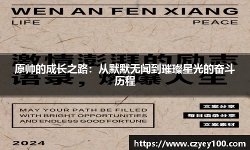 原帅的成长之路：从默默无闻到璀璨星光的奋斗历程