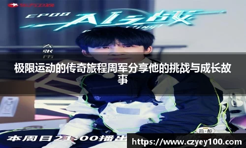 极限运动的传奇旅程周军分享他的挑战与成长故事