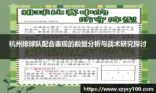 杭州排球队配合表现的数据分析与战术研究探讨