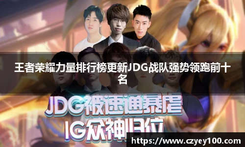 王者荣耀力量排行榜更新JDG战队强势领跑前十名