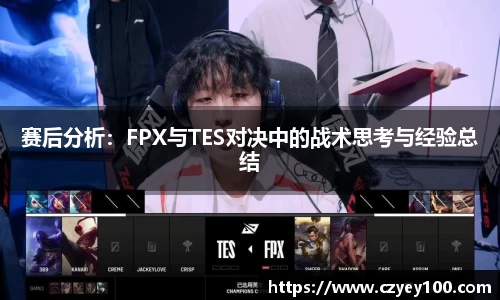 赛后分析：FPX与TES对决中的战术思考与经验总结