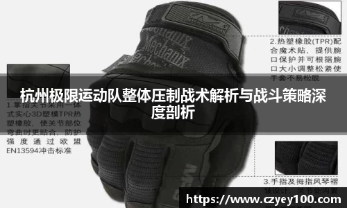 杭州极限运动队整体压制战术解析与战斗策略深度剖析
