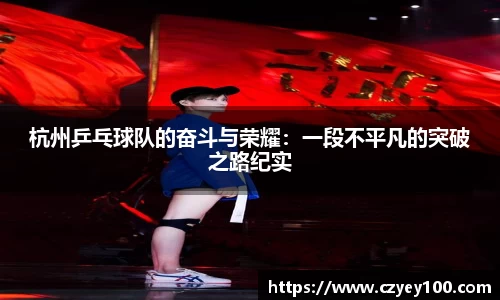 杭州乒乓球队的奋斗与荣耀：一段不平凡的突破之路纪实