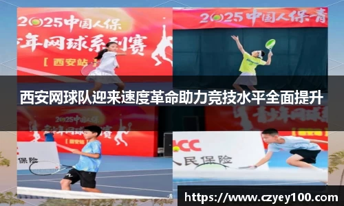 西安网球队迎来速度革命助力竞技水平全面提升