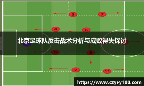 北京足球队反击战术分析与成败得失探讨
