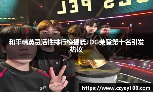 和平精英灵活性排行榜揭晓JDG荣登第十名引发热议
