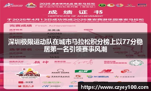 深圳极限运动队在城市马拉松积分榜上以77分稳居第一名引领赛事风潮